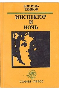 Книга Инспектор и ночь. Между шестью и семью. Моя незнакомка