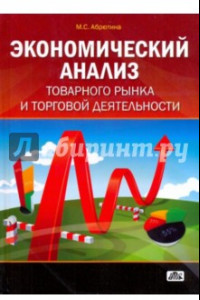 Книга Экономический анализ товарного рынка и торговой деятельности: Учебное пособие