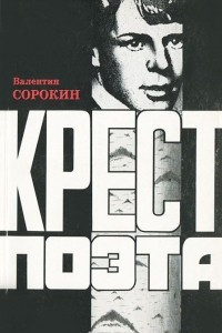 Книга Крест поэта