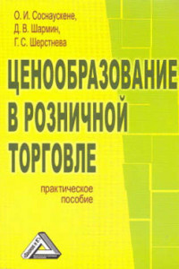 Книга Ценообразование в розничной торговле