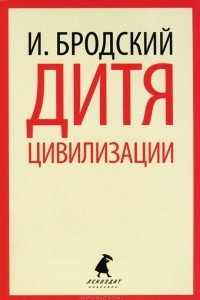 Книга Дитя цивилизации