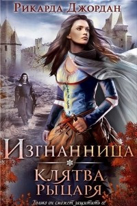 Книга Изгнанница. Клятва рыцаря