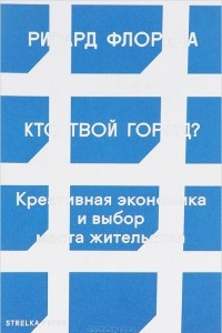 Книга Кто твой город? Креативная экономика и выбор места жительства