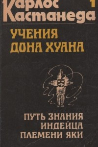 Книга Учения дона Хуана. Путь знания индейца племени Яки