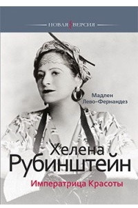 Книга Хелена Рубинштейн. Императрица красоты