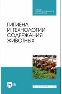 Книга Гигиена и технологии содержания животных. Учебник. СПО