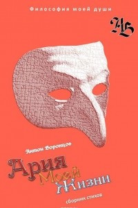 Книга Ария моей жизни. Философия моей души. Часть первая