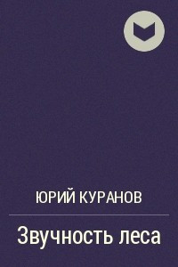 Книга Звучность леса