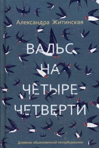 Книга Вальс на четыре четверти. Дневник обыкновенной петербурженки: фантастическая повесть. Житинская А.А.