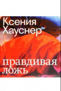 Книга Ксения Хауснер. Правдивая ложь