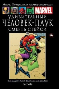 Книга Удивительный Человек-Паук. Смерть Стейси