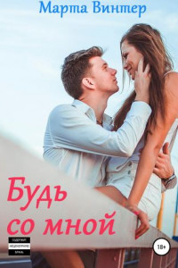 Книга Будь со мной