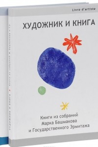 Книга Художник и книга. Книги из собраний Марка Башмакова и Государственного Эрмитажа