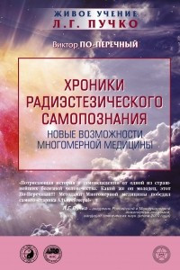 Книга Хроники радиэстезического самопознания. Новые возможности многомерной медицины