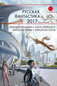 Книга Русская фантастика – 2017. Том 2