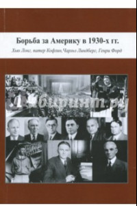 Книга Борьба за Америку 30-х гг. Хью Лонг, патер Кофлин, Чарльз Линдберг, Генри Форд