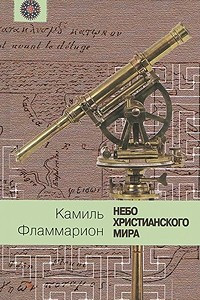 Книга Небо христианского мира