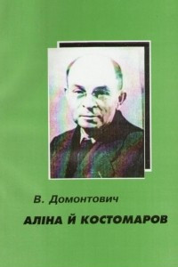 Книга Аліна й Костомаров