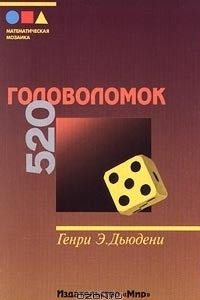 Книга 520 головоломок