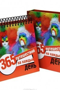 Книга 365 путешествий на каждый день. Календарь