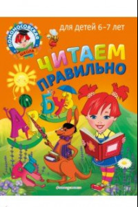 Книга Читаем правильно : для детей 6-7 лет