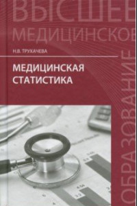 Книга Медицинская статистика. Учебное пособие