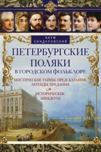 Книга Петербургские поляки в городском фольклоре. Мистические тайны, предсказания, легенды, предания и исторические анекдоты