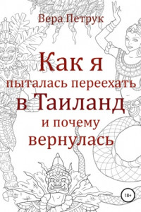 Книга Как я пыталась переехать в Таиланд и почему вернулась