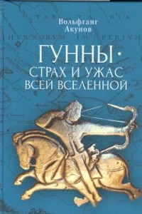 Книга Гунны - страх и ужас всей Вселенной