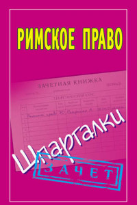 Книга Римское право. Шпаргалки