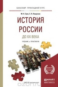 Книга История России до XX века. Учебник и практикум