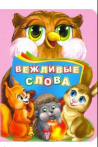 Книга Вежливые слова. ФГОС ДО