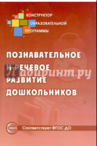 Книга Познавательное и речевое развитие дошкольников