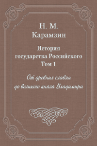 Книга История государства Российского. Том 1. От древних славян до великого князя Владимира