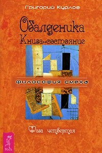 Книга Обалденика. Книга-состояние. Фаза 4