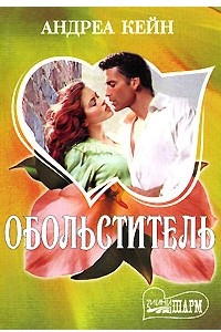 Книга Обольститель