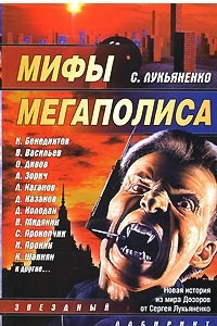 Книга Мифы мегаполиса