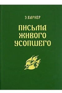 Книга Письма Живого Усопшего