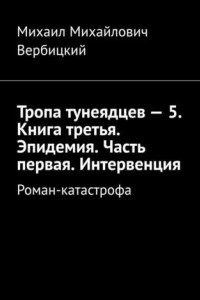 Книга Тропа тунеядцев – 5. Книга третья. Эпидемия. Часть первая. Интервенция. Роман-катастрофа