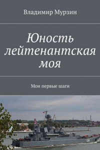 Книга Юность лейтенантская моя. Мои первые шаги