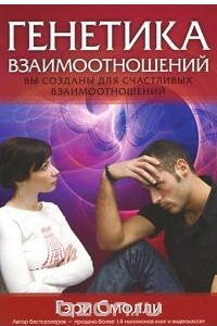 Книга Генетика взаимоотношений