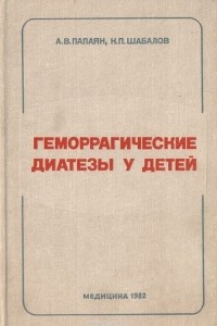 Книга Геморрагические диатезы у детей (руководство для врачей)