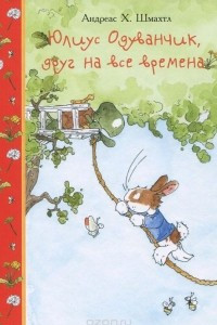 Книга Юлиус Одуванчик, друг на все времена