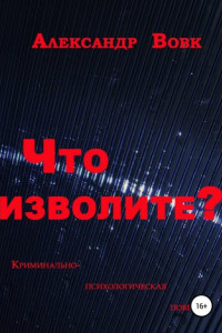 Книга Что изволите?