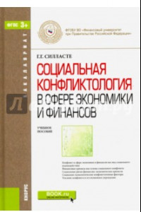 Книга Социальная конфликтология в сфере экономики и финансов. Учебное пособие для бакалавров