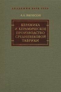 Книга Керамика и керамическое производство средневековой Таврики