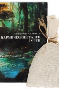 Книга Кармический танец 48 рун