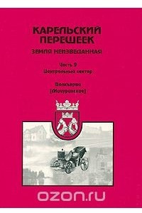 Книга Карельский перешеек - земля неизведанная. Часть 9. Центральный сектор. Валкъярви (Мичуринское)