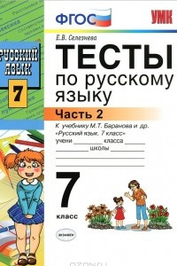 Книга Тесты по русскому языку. 7 класс. Часть 2