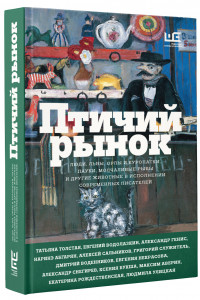 Книга Птичий рынок